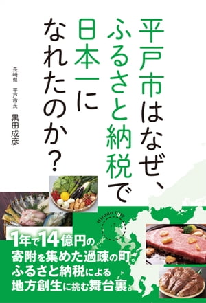 平戸市はなぜ、ふるさと納税で日本一になれたのか？【電子書籍】[ 黒田　成彦 ]