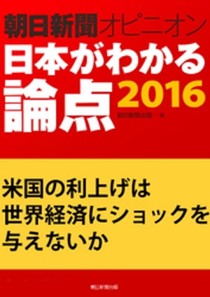 米国の利上げは世界経済にショックを与えないか（朝日新聞オピニオン　日本がわかる論点2016）