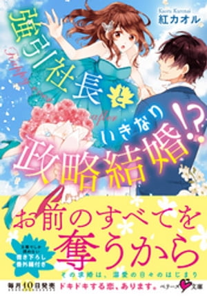 強引社長といきなり政略結婚！？