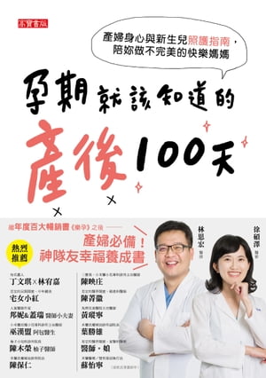 孕期就該知道的?後100天【電子書籍】[ 林思宏 ]