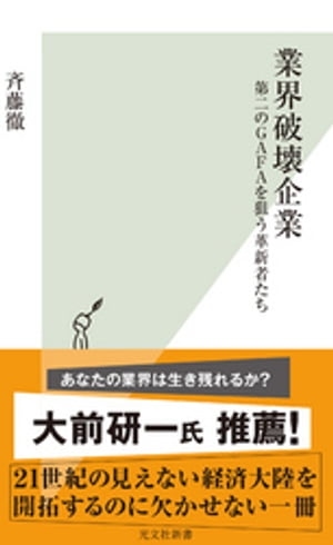 業界破壊企業〜第二のＧＡＦＡを狙う革新者たち〜