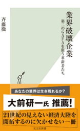 業界破壊企業～第二のGAFAを狙う革新者たち～【電子書籍】[ 斉藤徹 ]