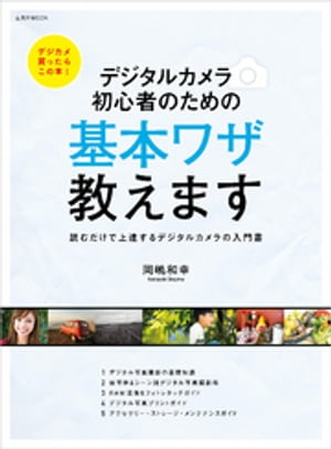 デジタルカメラ 初心者のための基本ワザ教えます【電子書籍】[