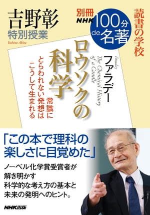 別冊NHK100分de名著　読書の学校　吉野彰　特別授業『ロウソクの科学』【電子書籍】[ 吉野彰 ]