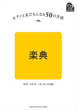ピアノと友だちになる50の方法 楽典