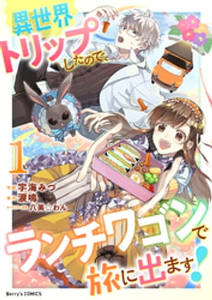 異世界トリップしたので、ランチワゴンで旅に出ます！1巻【電子書籍】[ 宇海みづ ]