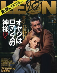 LEON 2022年 02月号 冬のオヤジはロマンスの神様【電子書籍】