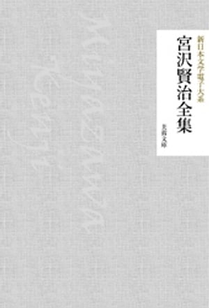 宮沢賢治全集【電子書籍】[ 宮沢賢治 ]