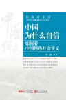 中国?什?自信：如何看中国特色社会主?【電子書籍】[ 徐斌等著 ]