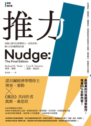 推力：?個人都可以影響別人、改善決策，做人生的選擇設計師【終極増訂版】 Nudge: The Final Edition【電子書籍】[ 理?．塞勒 ]