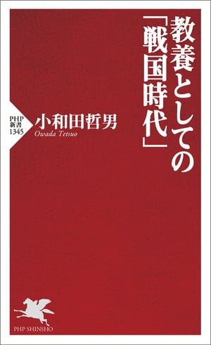 教養としての「戦国時代」