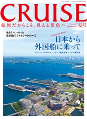 CRUISE2023年夏号【電子書籍】 クルーズ編集部
