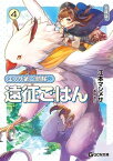 エノク第二部隊の遠征ごはん 文庫版 4【電子書籍】[ 江本マシメサ ]