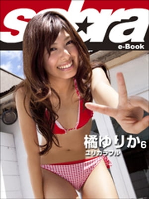 ユリカラフル　橘ゆりか6 [sabra net e-Book]