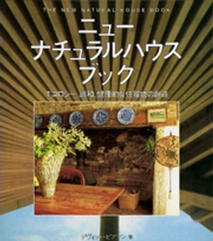 ニューナチュラルハウスブック : エコロジー、調和、健康的な住環境の創造