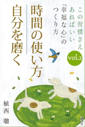 この習慣さえあればいい　「幸福な心」のつくり方ｖｏｌ．２「時間の使い方」「自分を磨く」