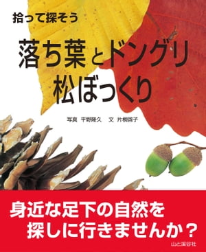 拾って探そう　落ち葉とドングリ・松ぼっくり【電子書籍】[ 片桐 啓子 ]