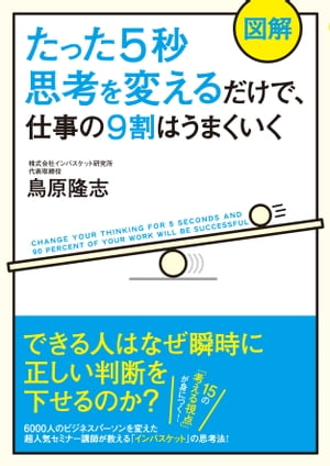 【図解】たった５秒思考を変えるだけで、仕事の９割はうまくいく