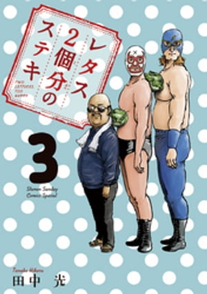 レタス2個分のステキ