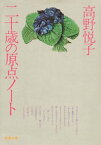 二十歳の原点ノート（新潮文庫）【電子書籍】[ 高野悦子 ]