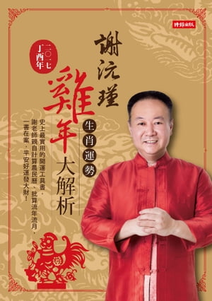 謝?瑾?年生肖運勢大解析【電子書籍】[ 謝?瑾 ]