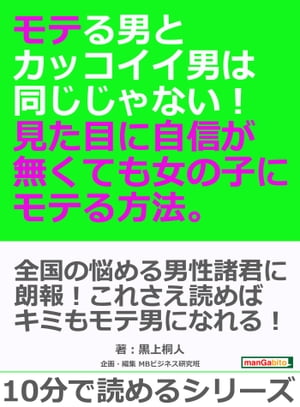 モテる男とカッコイイ男は同じじゃない！ 見た目に自信が無くても女の子にモテる方法。