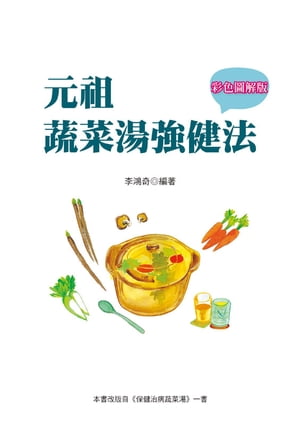 元祖蔬菜湯強健法