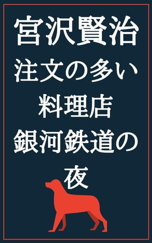 注文の多い料理店 銀河鉄道の夜