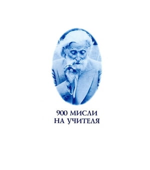 900 мисли на Учителя