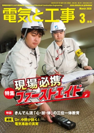 電気と工事2020年3月号【電子書籍】[ 電気と工事編集部 ]