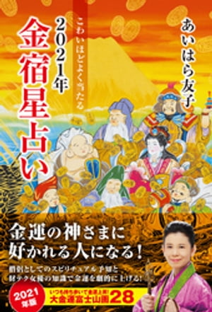 こわいほどよく当たる　2021年金宿星占い【電子書籍】[ あいはら友子 ]