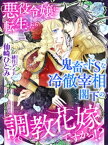 悪役令嬢に転生したら鬼畜でドSな冷徹宰相閣下の調教花嫁ですかっ！？【電子書籍】[ 仙崎ひとみ ]