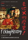 去他X的 史！111個打臉教科書的爆笑史實真相 F cking History: 111 Lessons You Should Have Learned in School【電子書籍】 船長先生(The Captain)