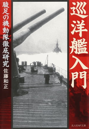 巡洋艦入門 駿足の機動隊徹底研究【電子書籍】[ 佐藤和正 ]