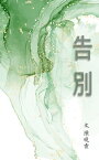 告別 九個捨得與不捨的故事，九個讓自己痊癒的方式。【電子書籍】[ 陳曉霏 ]