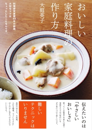 おいしい家庭料理の作り方