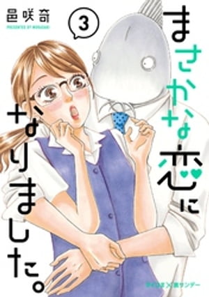 まさかな恋になりました。（3）【電子書籍】[ 邑咲奇 ]