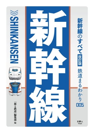 鉄道まるわかり005 新幹線のすべて 改訂版【電子書籍】[ 旅と鉄道編集部 ]