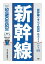 鉄道まるわかり005 新幹線のすべて 改訂版【電子書籍】[ 旅と鉄道編集部 ]