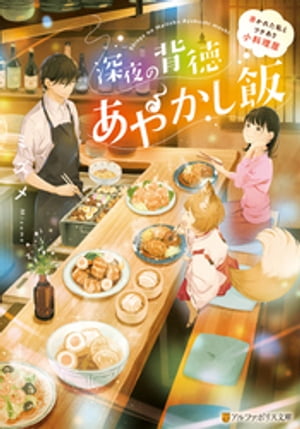 深夜の背徳あやかし飯　〜憑かれた私とワケあり小料理屋〜