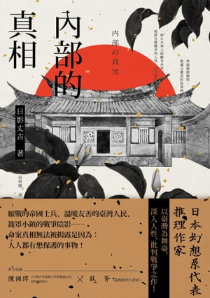 ?部的真相 内部の真実【電子書籍】[ 日影丈吉 ]