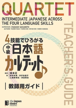 4技能でひろがる 中級日本語カルテット　教師用ガイドQUARTET: Intermediate Japanese Across the Four Language Skills [Teacher's Guide]【電子書籍】[ 坂本正 ]