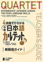 4技能でひろがる 中級日本語カルテット　教師用ガイドQUARTET: Intermediate Japanese Across the Four Language Skills 