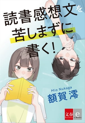 読書感想文を苦しまずに書く！