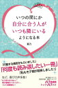 いつの間にか自分に合う人がいつも隣にいるようになる本【電子書籍】[ 菊乃 ]