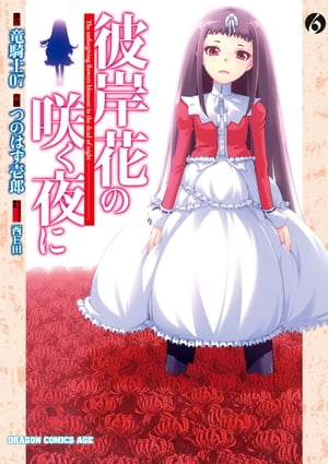 彼岸花の咲く夜に(6)【電子書籍】 つのはず壱郎