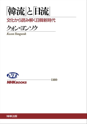 「韓流」と「日流」　文化から読み解く日韓新時代