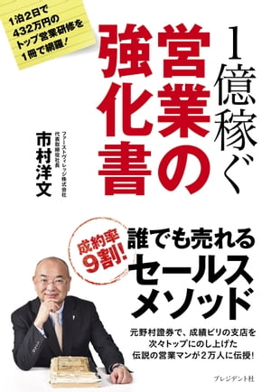 1億稼ぐ営業の強化書【電子書籍】[ 市村洋文 ]