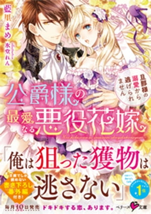 公爵様の最愛なる悪役花嫁~旦那様の溺愛から逃げられません~