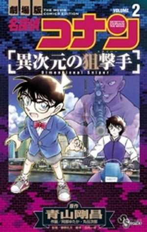 名探偵コナン 異次元の狙撃手（2）【電子書籍】[ 青山剛昌 ]